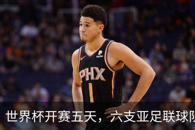 世界杯开赛五天，六支亚足联球队保持不败